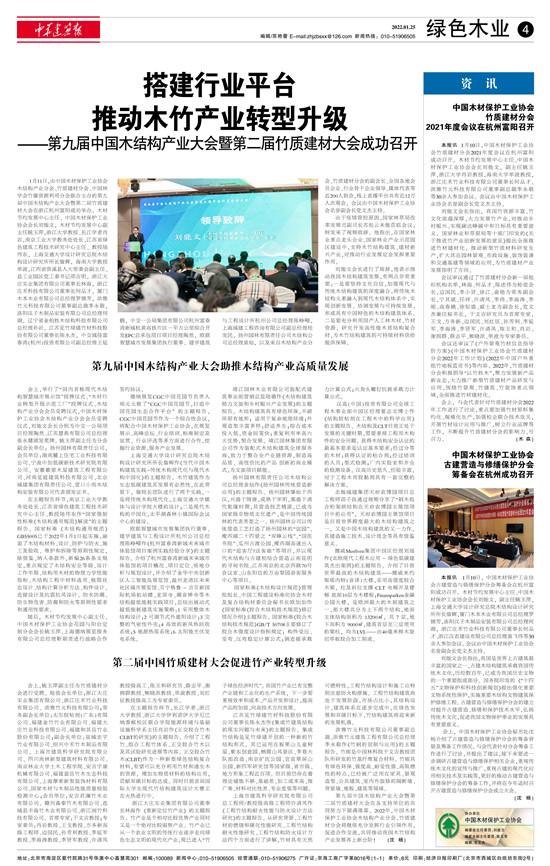 第九届中国木结构产业大会暨第二届竹质建材大会成功召开