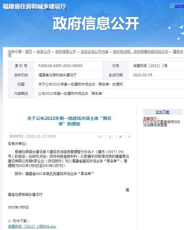 利用虚假材料骗取资质 黑石建设有限公司等6家公司被列入黑名单