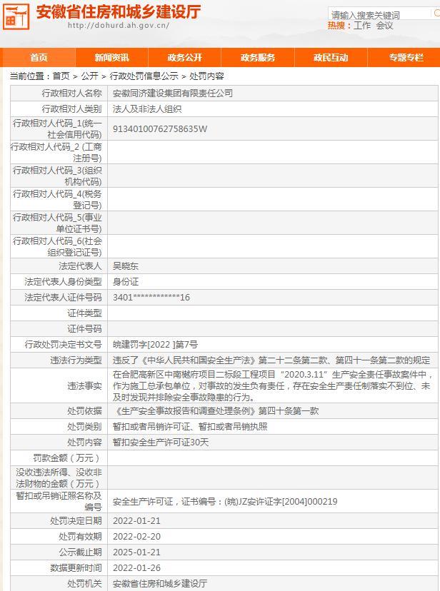 安全生产责任制落实不到位 安徽同济建设集团有限责任公司被暂扣安全生产许可证