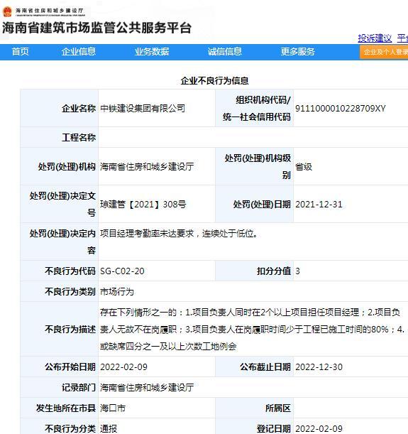 项目管理不合格 中铁建设集团有限公司被通报批评扣3分