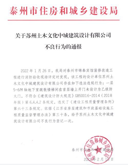苏州土木文化中城建建筑设计有限公司被记不良行为