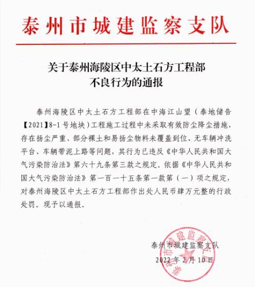 泰州海陵区中太土石方工程部被罚4万元 因中海江山望工程未采取有效防尘降尘措施
