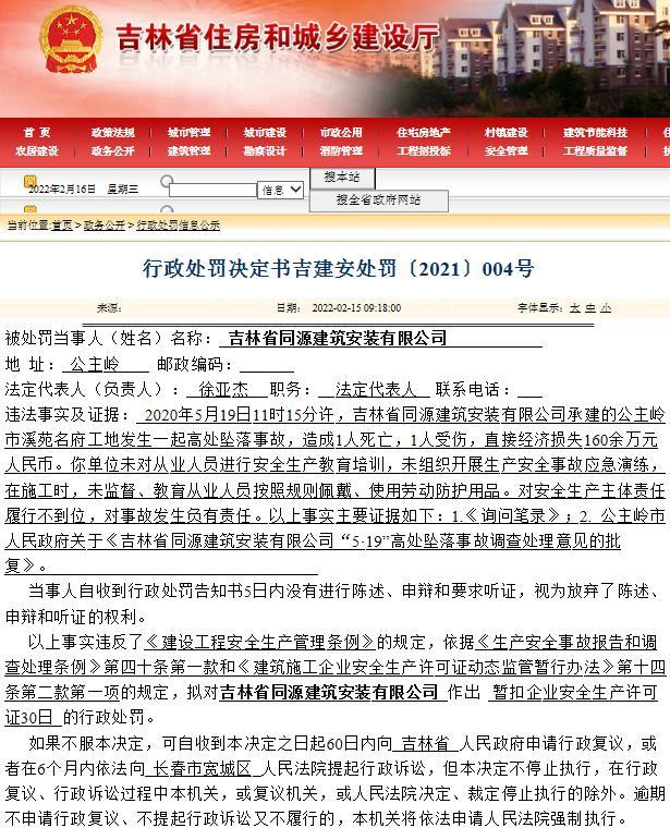 吉林省同源建筑安装有限公司溪苑名府项目发生一起高处坠落事故 致1死1伤