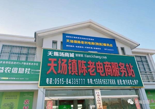 江苏滨海：电子商务进农村 乡村振兴新引擎