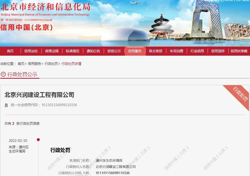 北京兴润建设工程有限公司因一项目污染防治措施不到位被罚1万元