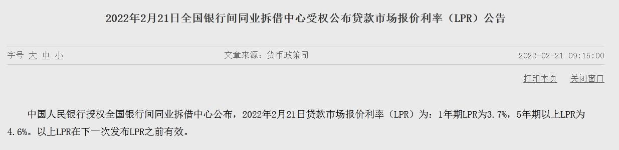 2月LPR维持不变！1年期为3.7% 5年期以上为4.6%