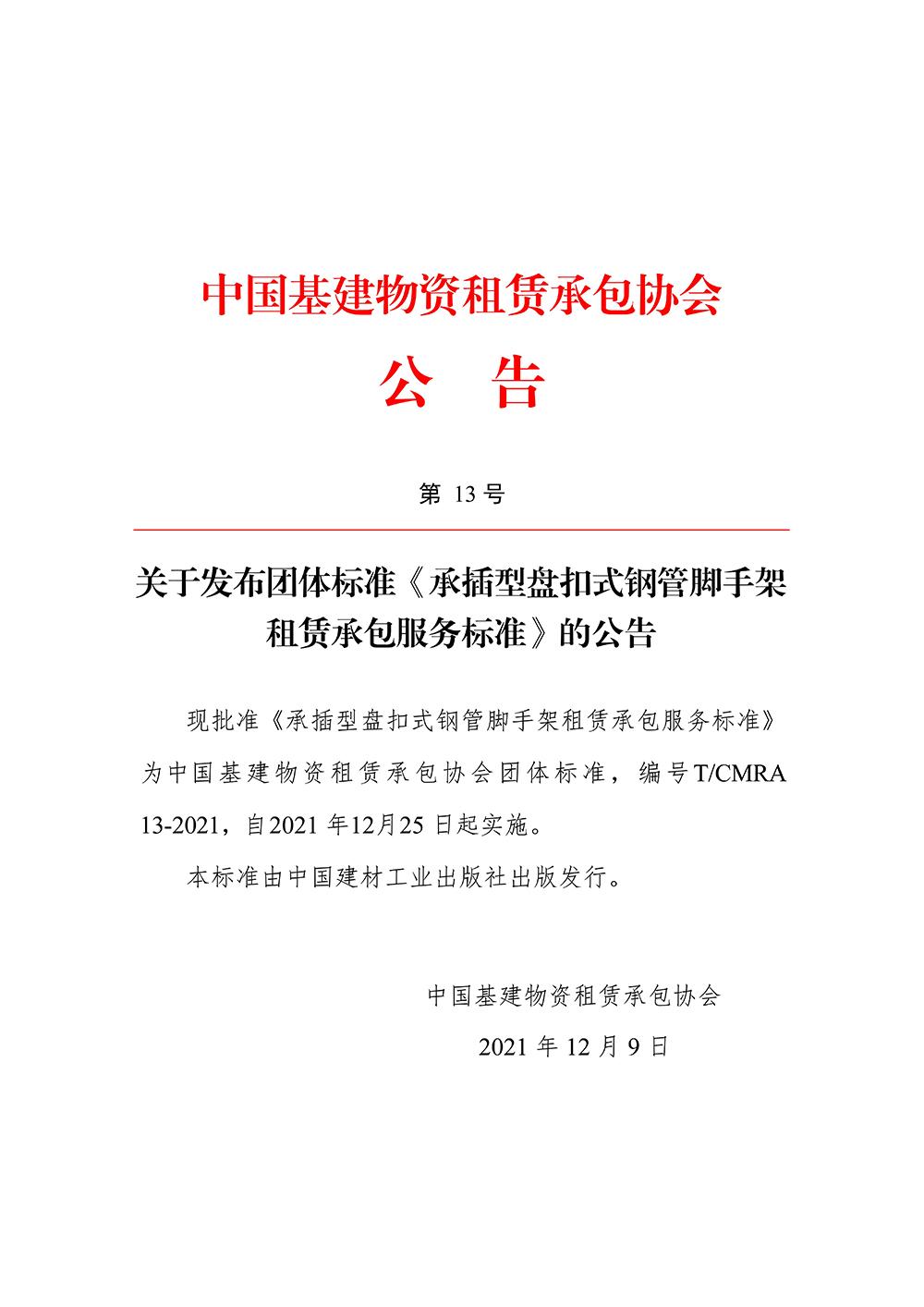 坚定信心 勇毅前行 推动高质量发展再上新台阶——2021年中国基建物资租赁承包协会大事记回顾