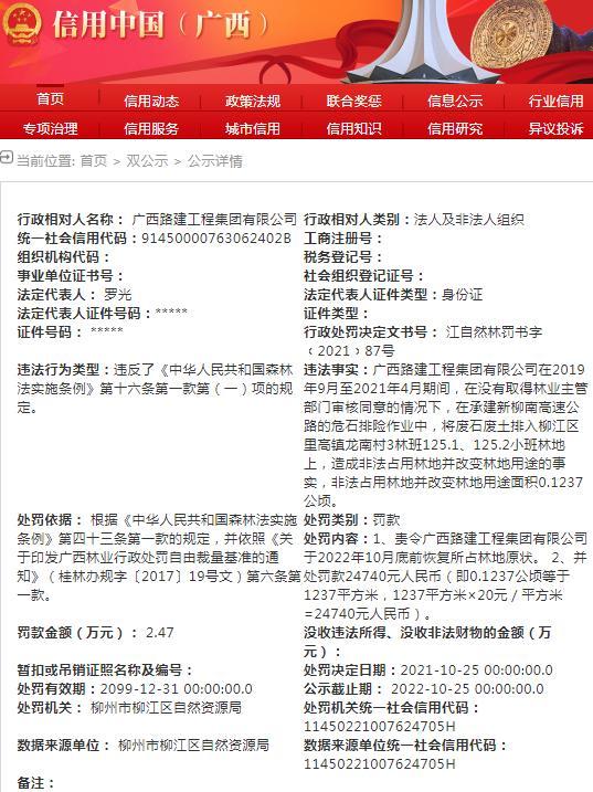 非法占用林地 广西路建工程集团有限公司被罚2万余元