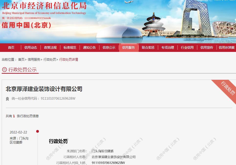 北京厚泽建业装饰设计有限公司遭罚5万元 因未按工程标准施工