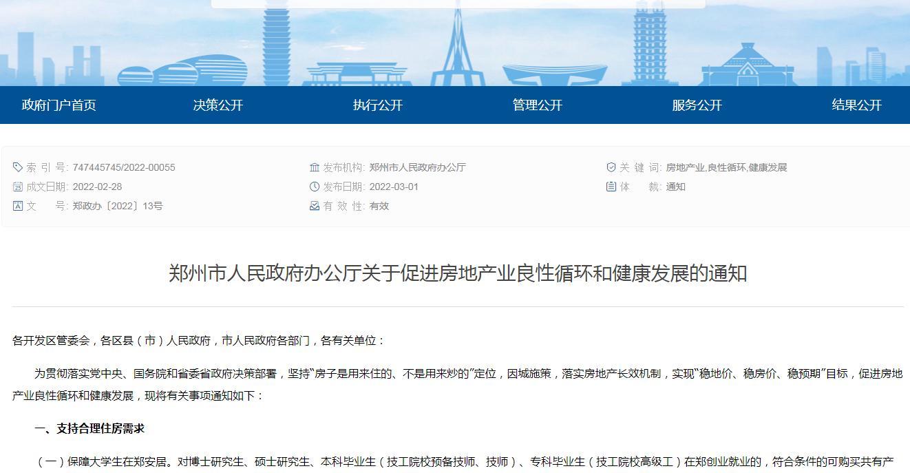 郑州出台房地产新政19条：取消“认房又认贷”