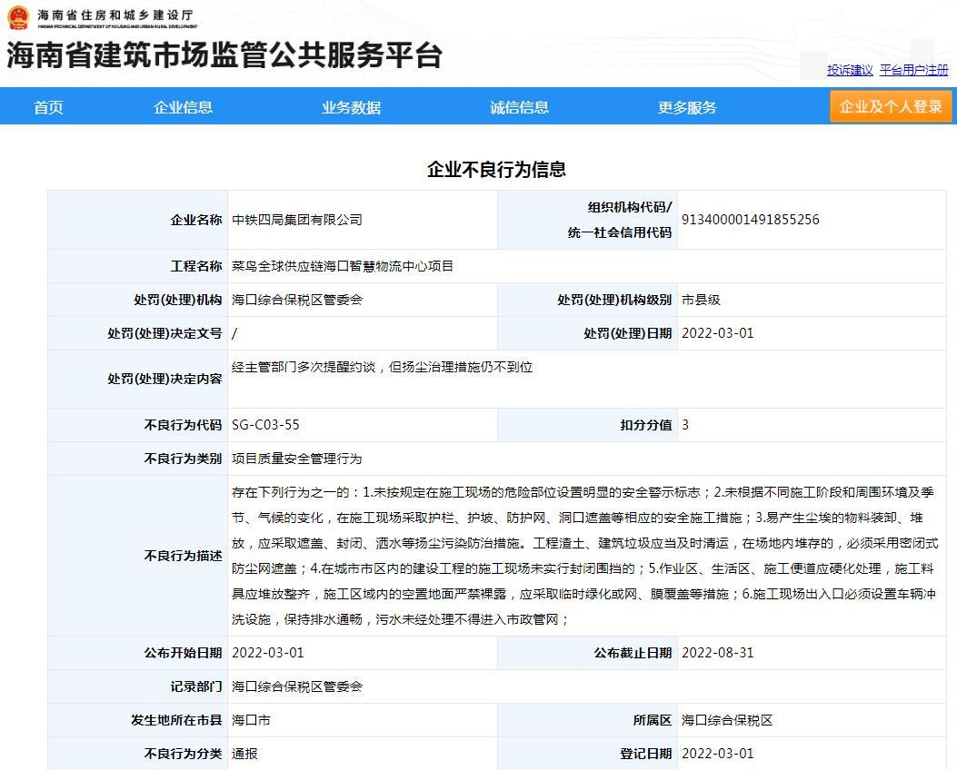 中铁四局菜鸟全球供应链海口智慧物流中心项目扬尘治理措施不到位被通报