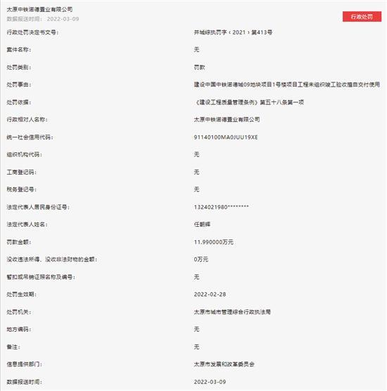 中铁建工旗下太原中铁诺德置业连收三罚单：涉未组织竣工验收擅自交付使用等