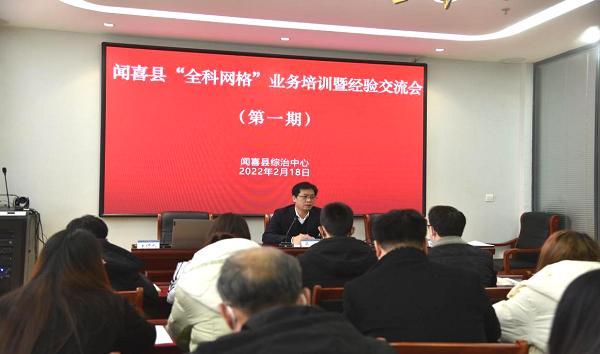 闻喜县召开2022年“全科网格”业务培训暨经验交流会议