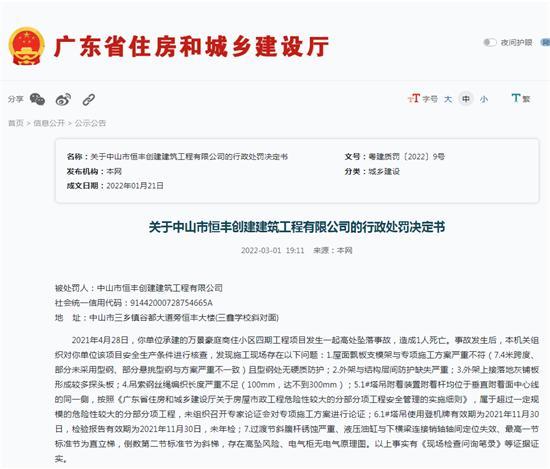 中山市恒丰创建建筑工程有限公司安全生产管理不合格造成安全事故 致1人死亡