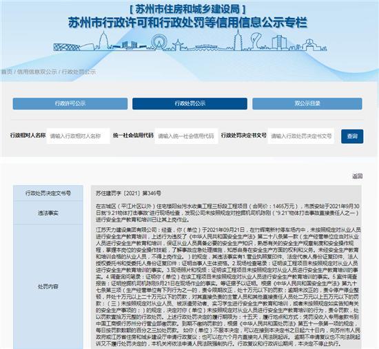 江苏天力建设集团有限公司安全生产违规 被罚10万元