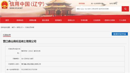 未取得环评文件擅自开工建设 营口鑫山商砼混凝土有限公司被罚1万余元