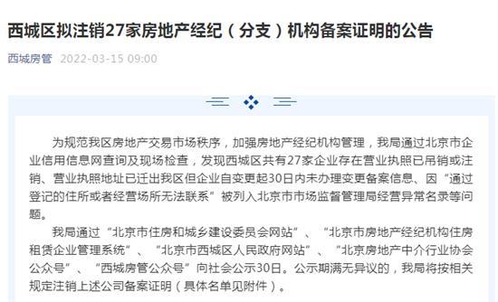 北京西城区拟注销27家房地产经纪机构备案证明