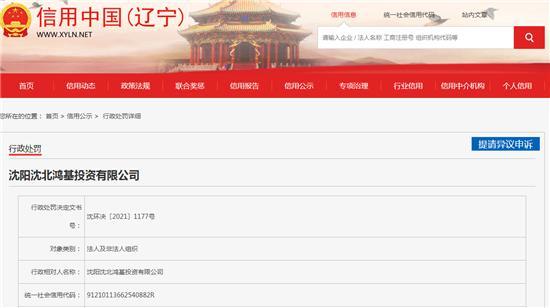 沈阳沈北鸿基投资有限公司非法排污被罚30万元