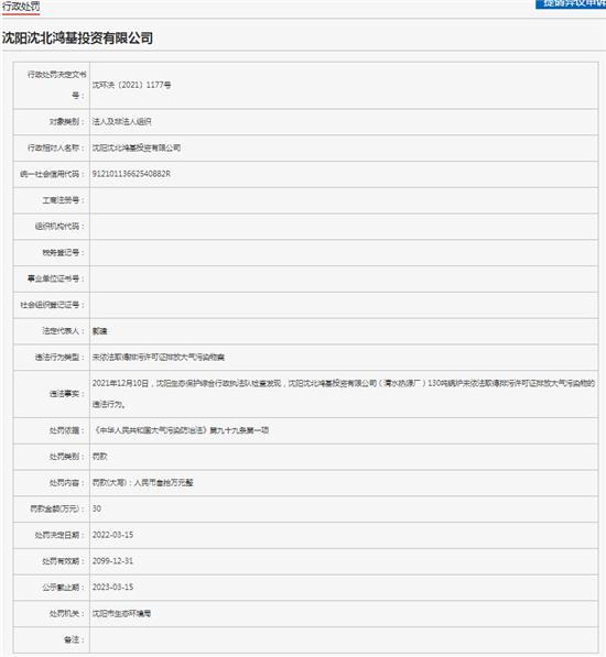 沈阳沈北鸿基投资有限公司非法排污被罚30万元