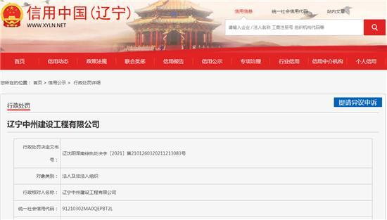 辽宁中州建设工程有限公司非法扩建被罚0.5万元