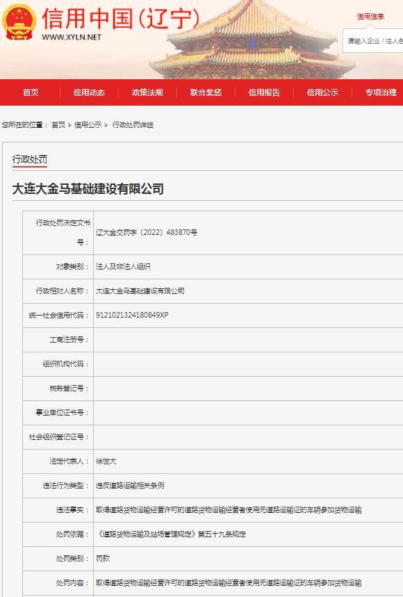 大连大金马基础建设有限公司违反道路运输条例被罚1万元