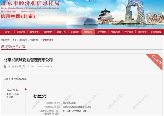 北京兴航城物业管理有限公司未如实记录生活垃圾排放被罚款