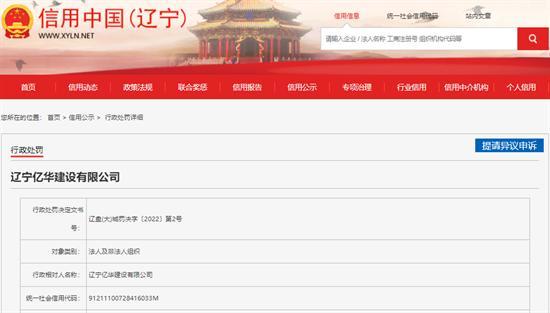 辽宁亿华建设有限公司无证擅自施工被罚1万元