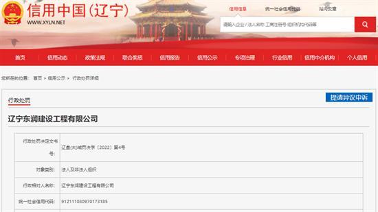 辽宁东润建设有限公司无证擅自施工被罚1万元