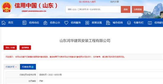山东鸿华建筑安装工程有限公司施工现场因扬尘被罚4万元