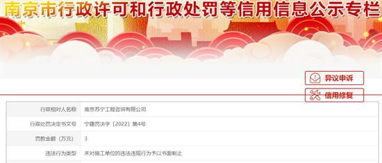 南京苏宁工程咨询有限公司未书面制止施工单位违法违规行为 被罚3万元