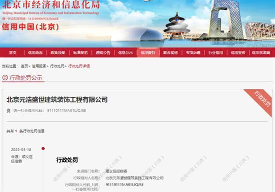 北京元浩盛世建筑装饰工程有限公司污染大气被罚1万元