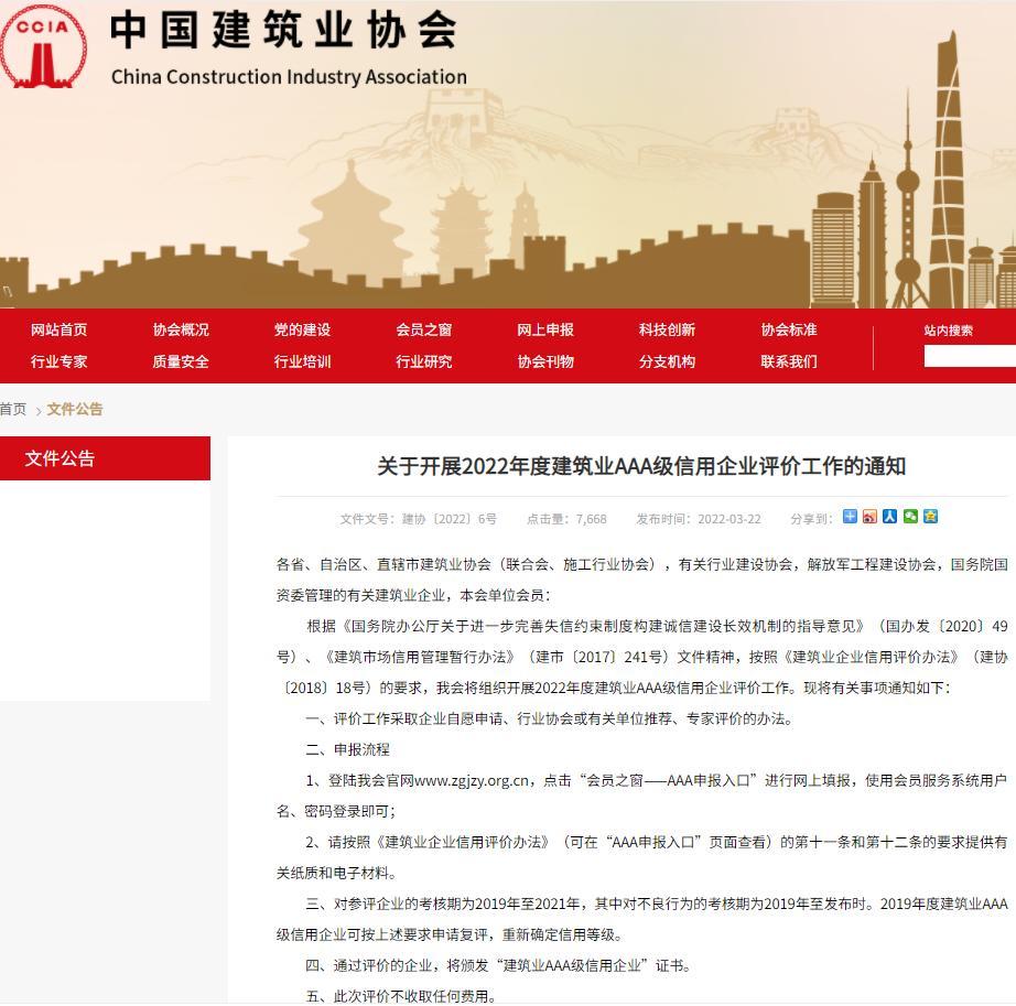 中建协：2022年度建筑业AAA级信用企业评价启动