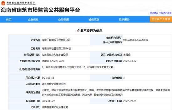 海南正翰建设工程有限公司项目安全管理不到位被通报扣3分
