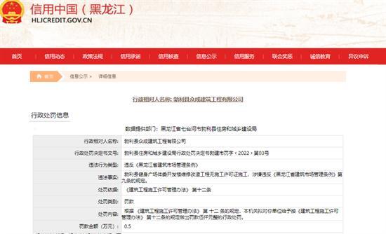 勃利县众成建筑工程有限公司无证施工被罚0.5万元