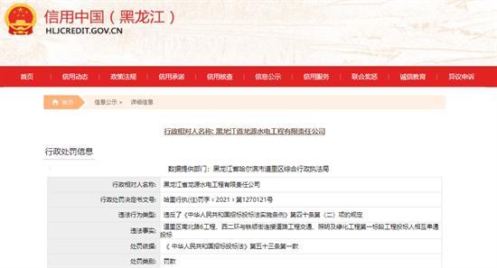 黑龙江省龙源水电工程有限责任公司串通投标被罚1万余元