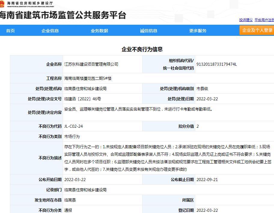 江苏东科建设项目管理有限公司管理不到位被扣2分