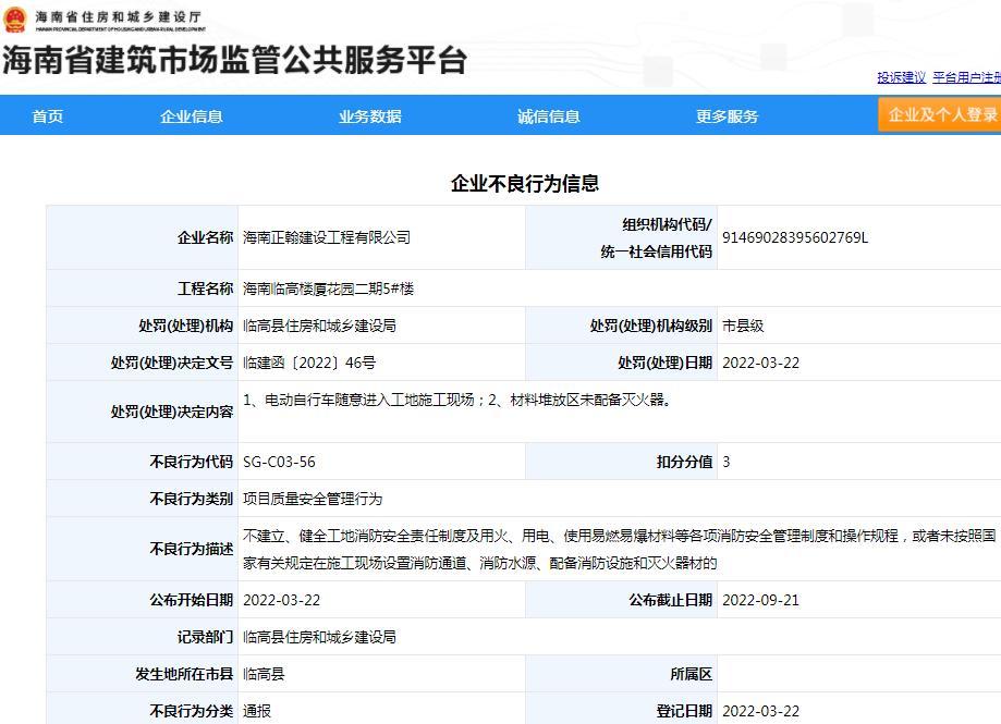 海南正翰建设工程有限公司项目安全管理不到位被通报扣3分