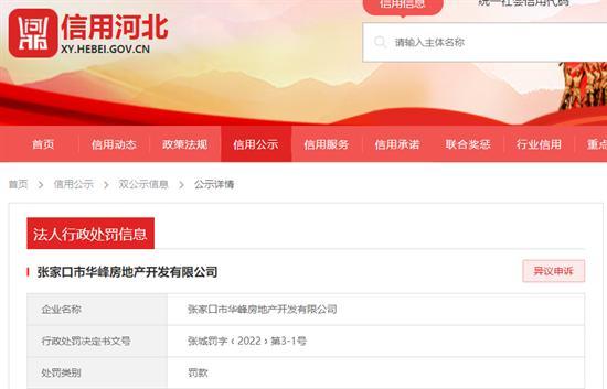 张家口市华峰房地产开发有限公司擅自施工被罚127万余元