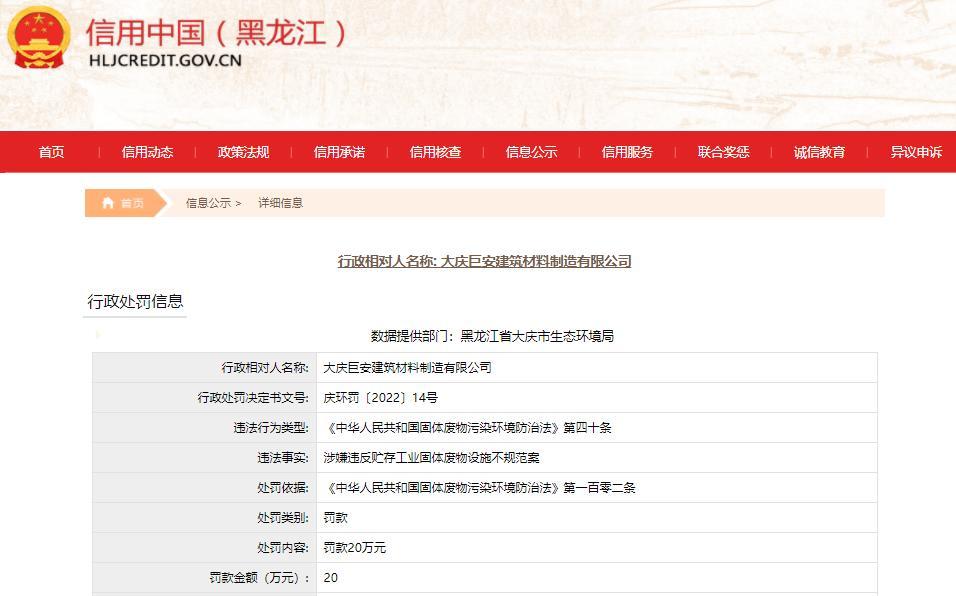 大庆巨安建筑材料制造有限公司贮存工业固体废物设施不规范被罚20万