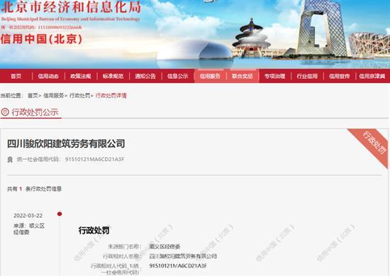四川骏欣阳建筑劳务有限公司擅自接入公共排水管网被罚款