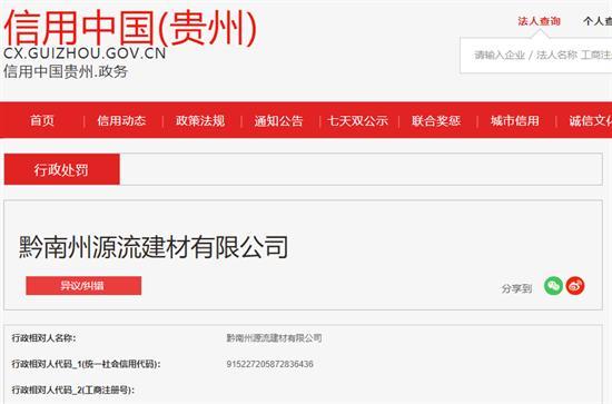 黔南州源流建材有限公司擅自将未建成项目投入使用被罚23万元