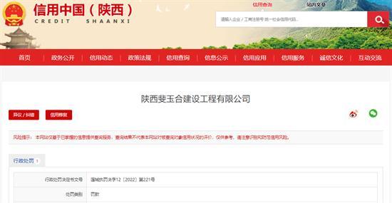 陕西斐玉合建设工程有限公司施工现场未保持清洁被罚3.5万元