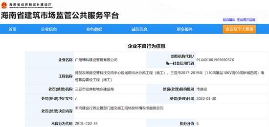 广州穗科建设管理有限公司未提交施工招标投标情况书面报告被扣6分