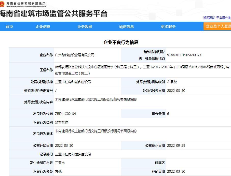 廣州穗科建設(shè)管理有限公司未提交施工招標(biāo)投標(biāo)情況書面報(bào)告被扣6分
