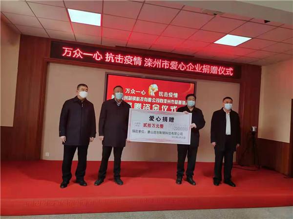 累计捐款2180多万元！滦州市爱心企业继续向慈善协会捐款 助力抗击疫情