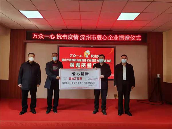 累计捐款2180多万元！滦州市爱心企业继续向慈善协会捐款 助力抗击疫情