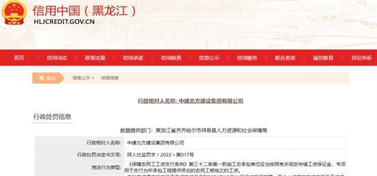 中建北方建设集团有限公司未按规定存储农民工工资保证金被罚10万元