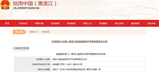 黑龙江省益诚房地产开发有限责任公司未按规定建设建筑物被罚12万余元