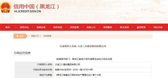 大连三川建设集团有限公司安全生产违法被罚