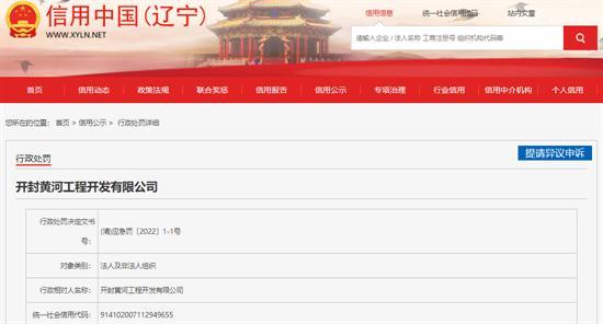 开封黄河工程开发有限公司一工程发生安全事故致1人死亡 被罚50万元